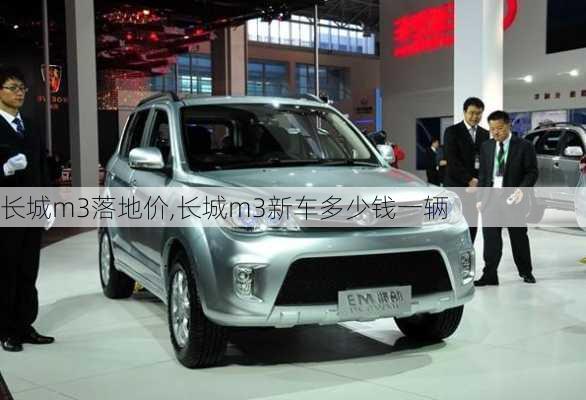 长城m3落地价,长城m3新车多少钱一辆