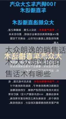 大众朗逸的销售话术,大众朗逸的销售话术有哪些