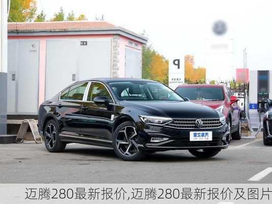 迈腾280最新报价,迈腾280最新报价及图片