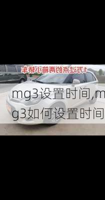 mg3设置时间,mg3如何设置时间