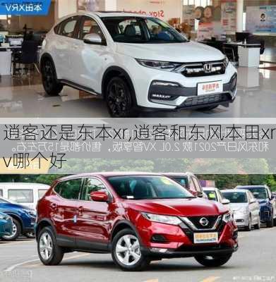 逍客还是东本xr,逍客和东风本田xrv哪个好