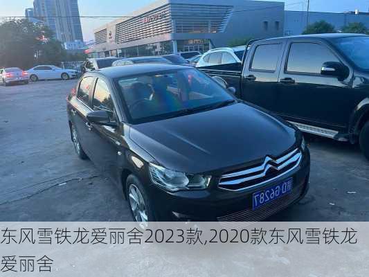 东风雪铁龙爱丽舍2023款,2020款东风雪铁龙爱丽舍