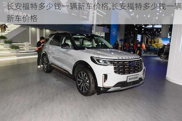 长安福特多少钱一辆新车价格,长安福特多少钱一辆新车价格