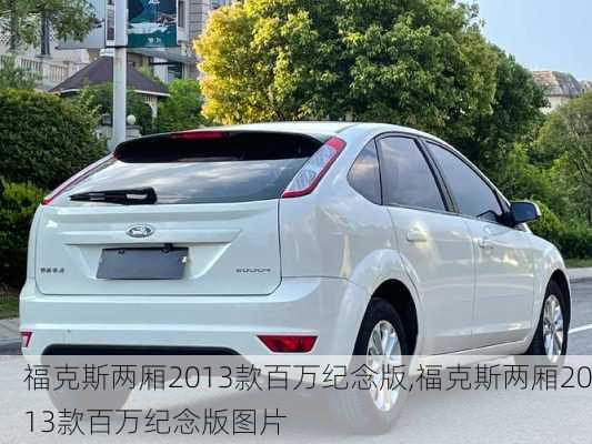 福克斯两厢2013款百万纪念版,福克斯两厢2013款百万纪念版图片