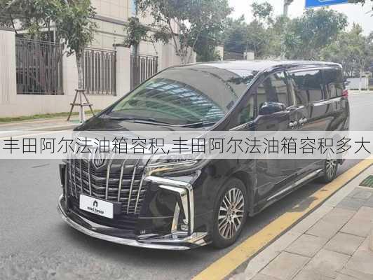 丰田阿尔法油箱容积,丰田阿尔法油箱容积多大