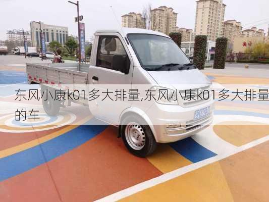 东风小康k01多大排量,东风小康k01多大排量的车