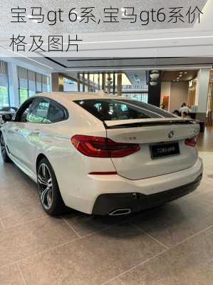 宝马gt 6系,宝马gt6系价格及图片