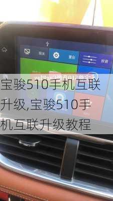宝骏510手机互联升级,宝骏510手机互联升级教程