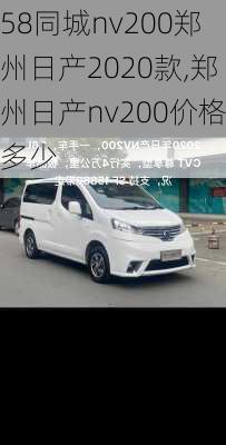 58同城nv200郑州日产2020款,郑州日产nv200价格多少