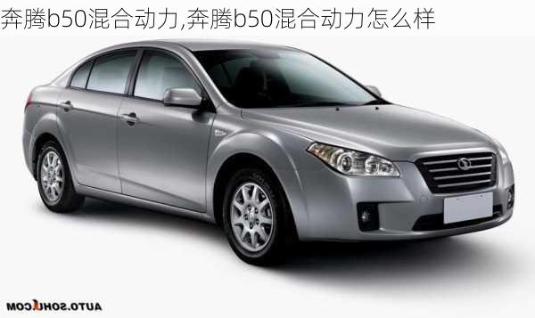 奔腾b50混合动力,奔腾b50混合动力怎么样