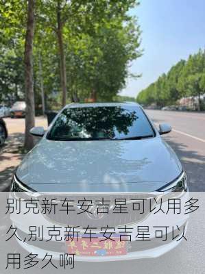 别克新车安吉星可以用多久,别克新车安吉星可以用多久啊