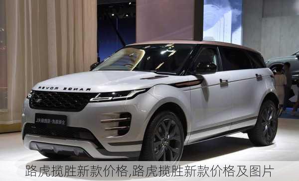 路虎揽胜新款价格,路虎揽胜新款价格及图片