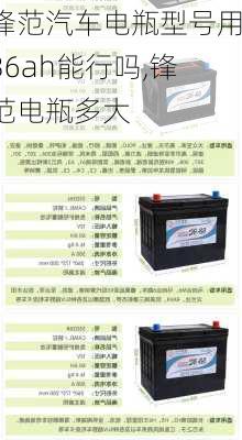 锋范汽车电瓶型号用36ah能行吗,锋范电瓶多大