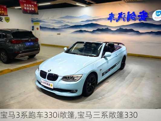 宝马3系跑车330i敞篷,宝马三系敞篷330