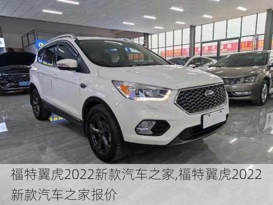 福特翼虎2022新款汽车之家,福特翼虎2022新款汽车之家报价