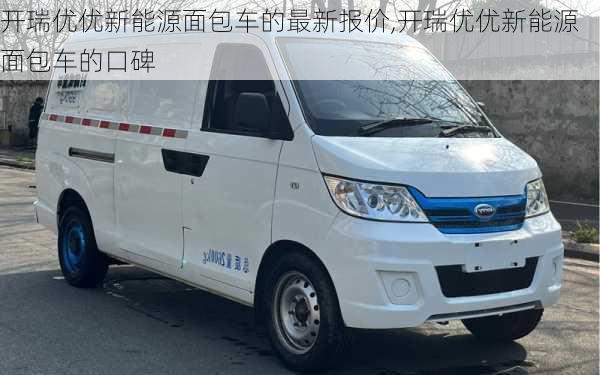 开瑞优优新能源面包车的最新报价,开瑞优优新能源面包车的口碑