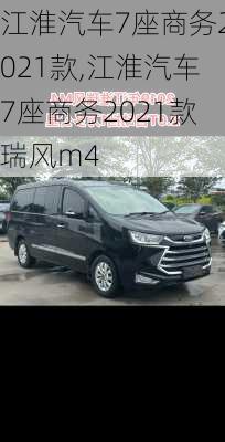 江淮汽车7座商务2021款,江淮汽车7座商务2021款瑞风m4