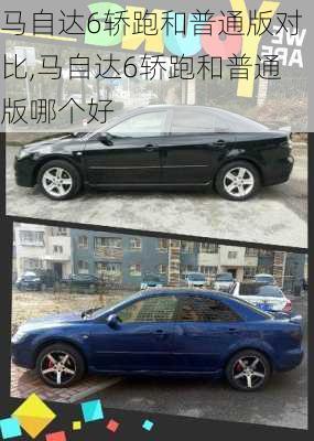 马自达6轿跑和普通版对比,马自达6轿跑和普通版哪个好