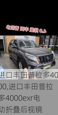 进口丰田普拉多4000,进口丰田普拉多4000exr电动折叠后视镜