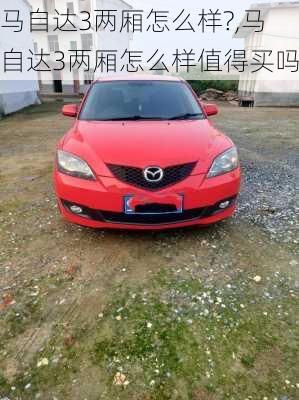 马自达3两厢怎么样?,马自达3两厢怎么样值得买吗