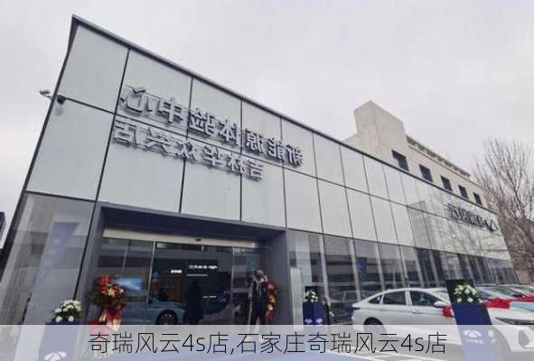 奇瑞风云4s店,石家庄奇瑞风云4s店