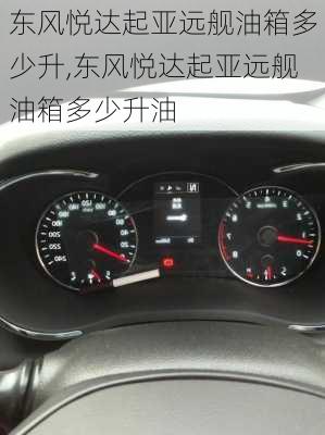 东风悦达起亚远舰油箱多少升,东风悦达起亚远舰油箱多少升油