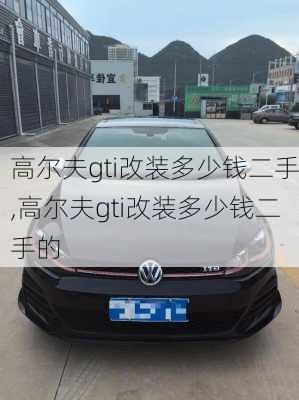 高尔夫gti改装多少钱二手,高尔夫gti改装多少钱二手的