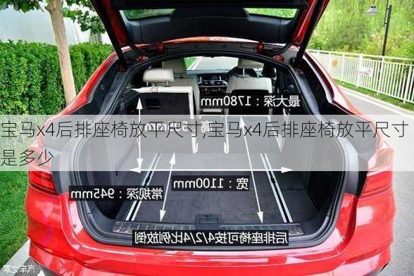 宝马x4后排座椅放平尺寸,宝马x4后排座椅放平尺寸是多少