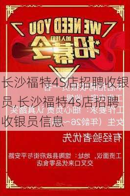 长沙福特4S店招聘收银员,长沙福特4s店招聘收银员信息