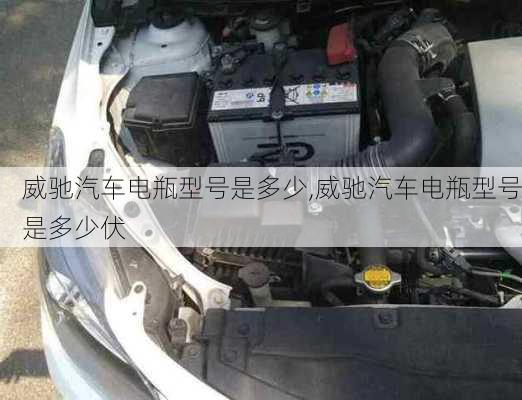 威驰汽车电瓶型号是多少,威驰汽车电瓶型号是多少伏