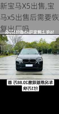 新宝马X5出售,宝马x5出售后需要恢复出厂吗