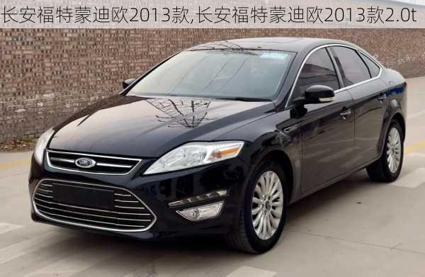 长安福特蒙迪欧2013款,长安福特蒙迪欧2013款2.0t