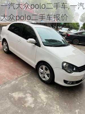一汽大众polo二手车,一汽大众polo二手车报价