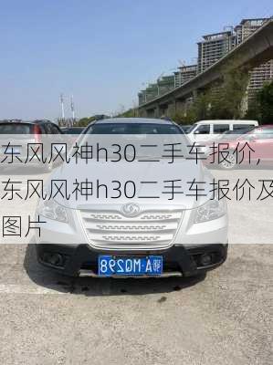 东风风神h30二手车报价,东风风神h30二手车报价及图片
