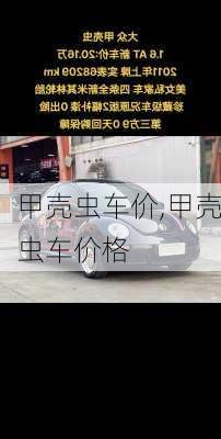 甲壳虫车价,甲壳虫车价格