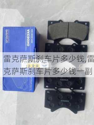 雷克萨斯刹车片多少钱,雷克萨斯刹车片多少钱一副