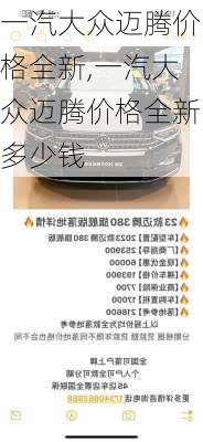 一汽大众迈腾价格全新,一汽大众迈腾价格全新多少钱