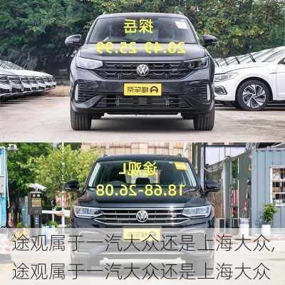 途观属于一汽大众还是上海大众,途观属于一汽大众还是上海大众