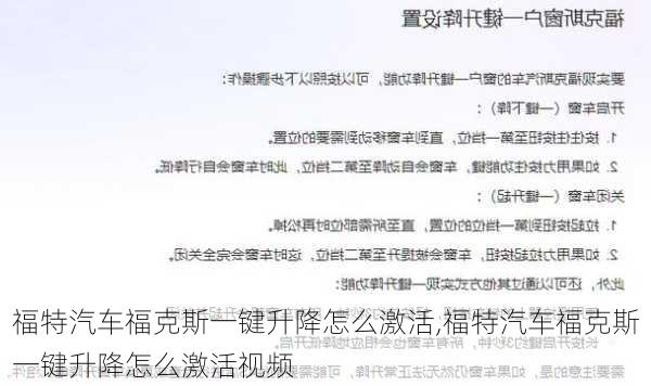 福特汽车福克斯一键升降怎么激活,福特汽车福克斯一键升降怎么激活视频