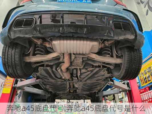 奔驰a45底盘代号,奔驰a45底盘代号是什么