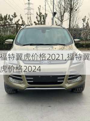 福特翼虎价格2021,福特翼虎价格2024