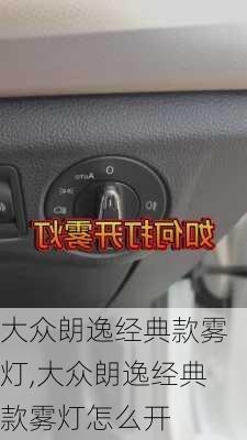 大众朗逸经典款雾灯,大众朗逸经典款雾灯怎么开