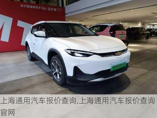 上海通用汽车报价查询,上海通用汽车报价查询官网