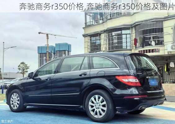 奔驰商务r350价格,奔驰商务r350价格及图片