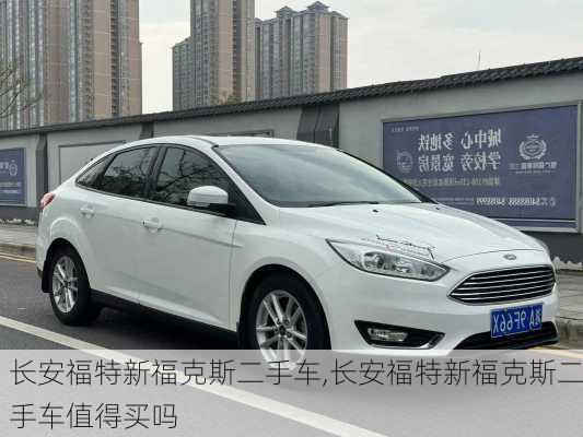 长安福特新福克斯二手车,长安福特新福克斯二手车值得买吗