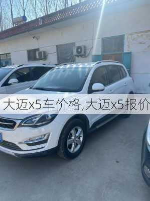 大迈x5车价格,大迈x5报价
