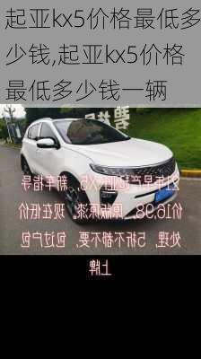 起亚kx5价格最低多少钱,起亚kx5价格最低多少钱一辆