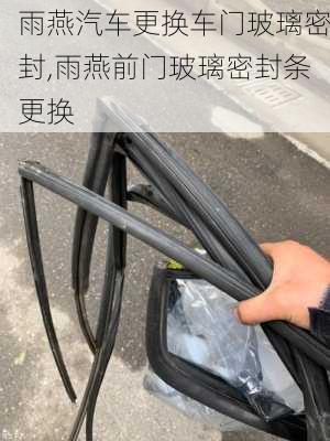 雨燕汽车更换车门玻璃密封,雨燕前门玻璃密封条更换