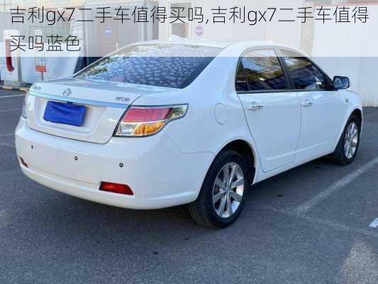 吉利gx7二手车值得买吗,吉利gx7二手车值得买吗蓝色