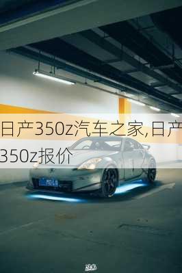 日产350z汽车之家,日产350z报价